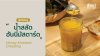 สูตรเมนู “น้ำสลัดฮันนี่มัสตาร์ด” Honey Mustard Dressing สูตรเมนู “น้ำสลัดฮันนี่มัสตาร์ด” Honey Mustard Dressing